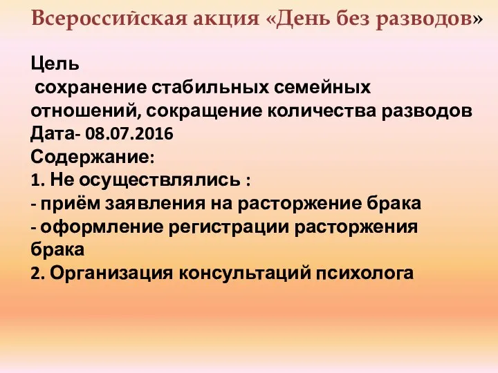 Всероссийская акция «День без разводов» Цель сохранение стабильных семейных отношений, сокращение