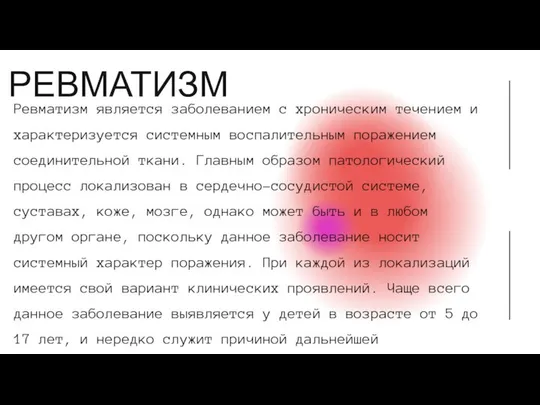 РЕВМАТИЗМ Ревматизм является заболеванием с хроническим течением и характеризуется системным воспалительным