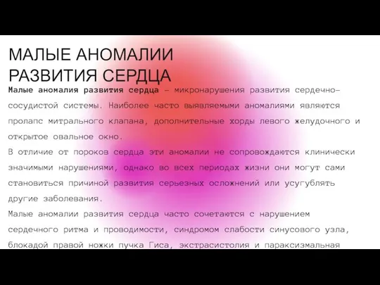 МАЛЫЕ АНОМАЛИИ РАЗВИТИЯ СЕРДЦА Малые аномалия развития сердца - микронарушения развития