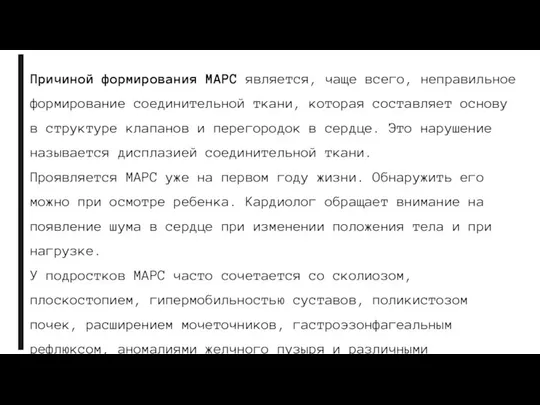 Причиной формирования МАРС является, чаще всего, неправильное формирование соединительной ткани, которая