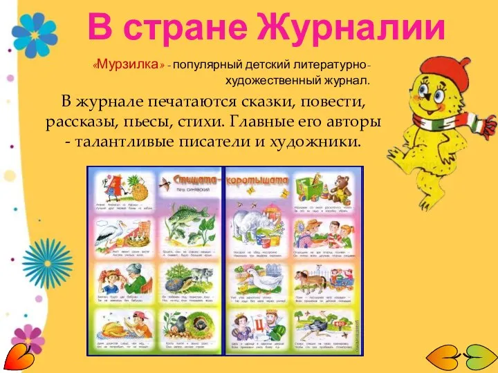 «Мурзилка» - популярный детский литературно-художественный журнал. В журнале печатаются сказки, повести,