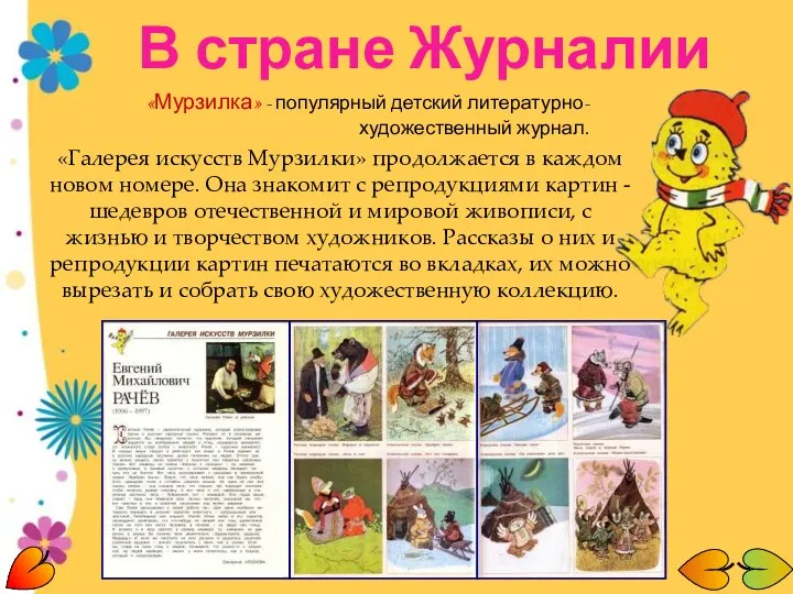 «Мурзилка» - популярный детский литературно-художественный журнал. «Галерея искусств Мурзилки» продолжается в