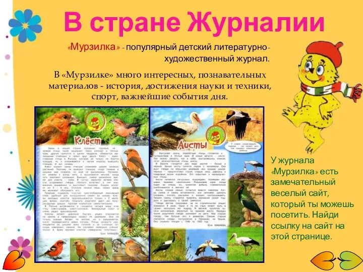«Мурзилка» - популярный детский литературно-художественный журнал. В «Мурзилке» много интересных, познавательных