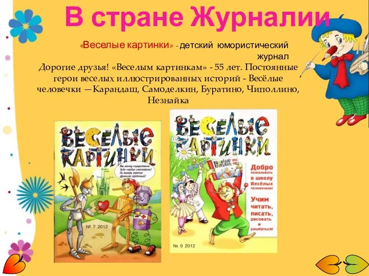 «Веселые картинки» - детский юмористический журнал Дорогие друзья! «Веселым картинкам» -