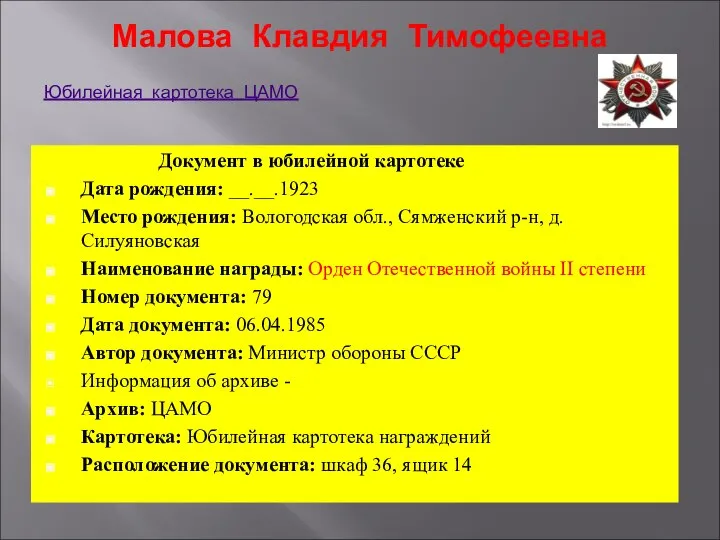 Малова Клавдия Тимофеевна Документ в юбилейной картотеке Дата рождения: __.__.1923 Место