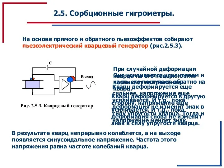 2.5. Сорбционные гигрометры. На основе прямого и обратного пьезоэффектов собирают пьезоэлектрический