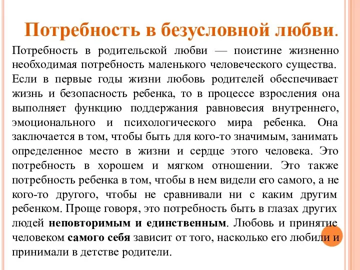 Потребность в безусловной любви. Потребность в родительской любви — поистине жизненно