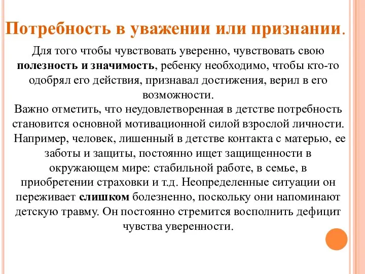 Потребность в уважении или признании. Для того чтобы чувствовать уверенно, чувствовать