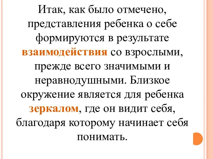 Итак, как было отмечено, представления ребенка о себе формируются в результате