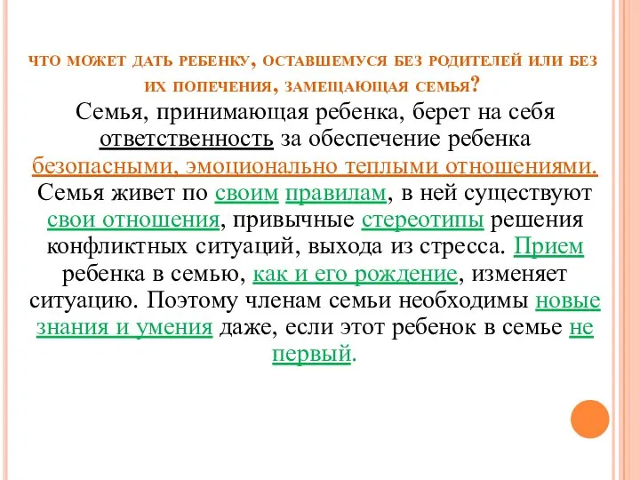 что может дать ребенку, оставшемуся без родителей или без их попечения,