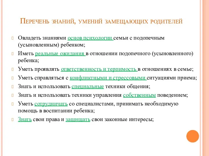 Перечень знаний, умений замещающих родителей Овладеть знаниями основ психологии семьи с