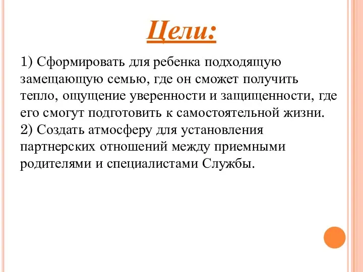 Цели: 1) Сформировать для ребенка подходящую замещающую семью, где он сможет