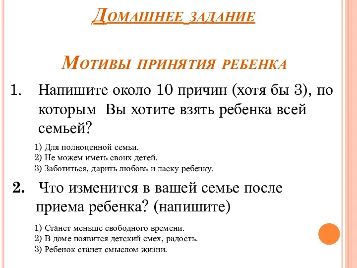 Домашнее задание Мотивы принятия ребенка Напишите около 10 причин (хотя бы