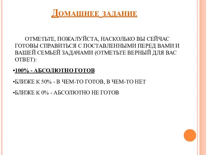 Домашнее задание ОТМЕТЬТЕ, ПОЖАЛУЙСТА, НАСКОЛЬКО ВЫ СЕЙЧАС ГОТОВЫ СПРАВИТЬСЯ С ПОСТАВЛЕННЫМИ