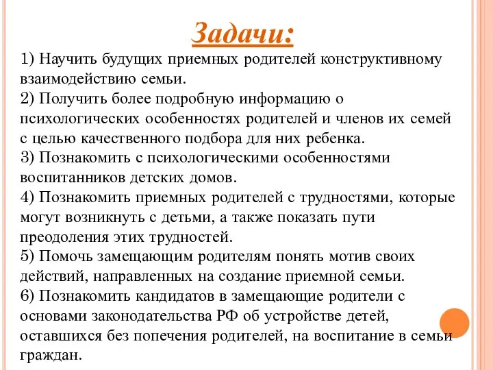 Задачи: 1) Научить будущих приемных родителей конструктивному взаимодействию семьи. 2) Получить