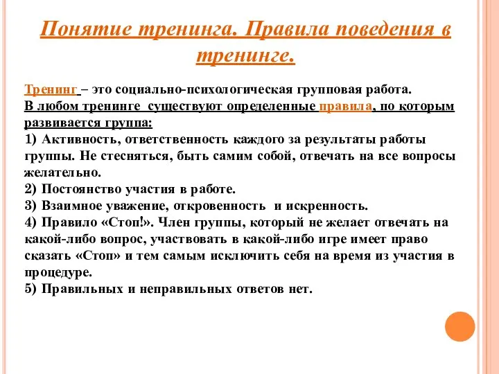 Понятие тренинга. Правила поведения в тренинге. Тренинг – это социально-психологическая групповая