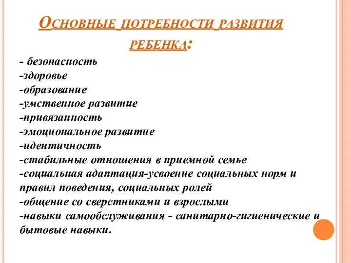 Основные потребности развития ребенка: - безопасность -здоровье -образование -умственное развитие -привязанность