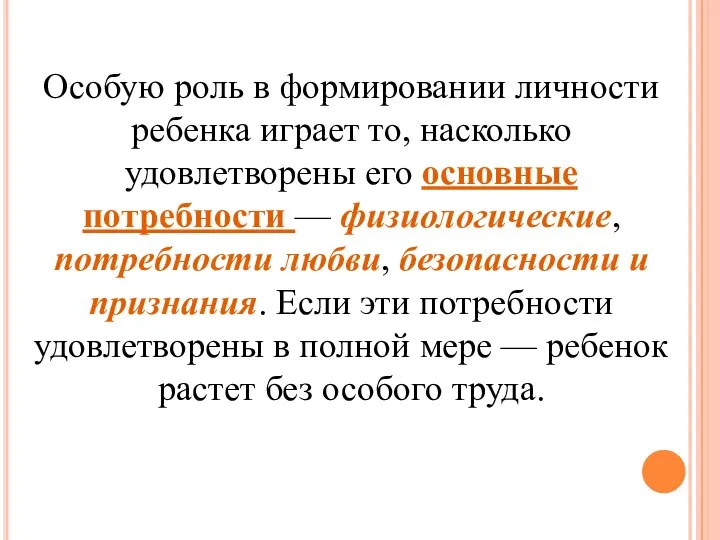 Особую роль в формировании личности ребенка играет то, насколько удовлетворены его