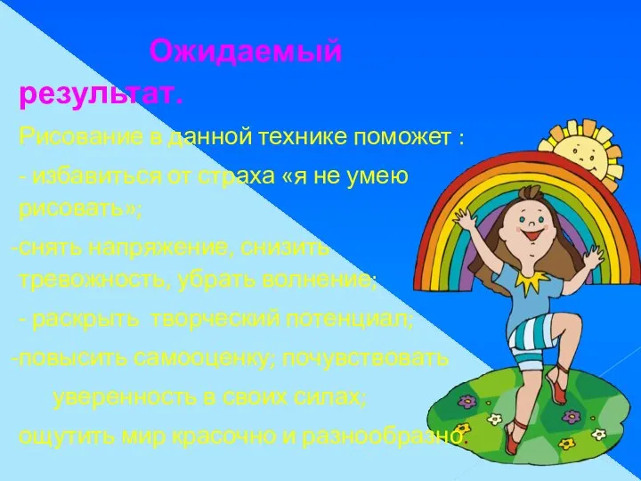 Ожидаемый результат. Рисование в данной технике поможет : - избавиться от