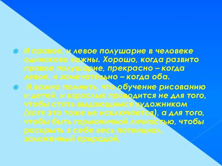 И правое, и левое полушарие в человеке одинаково важны. Хорошо, когда