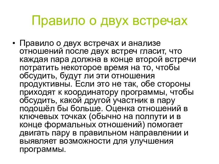 Правило о двух встречах Правило о двух встречах и анализе отношений