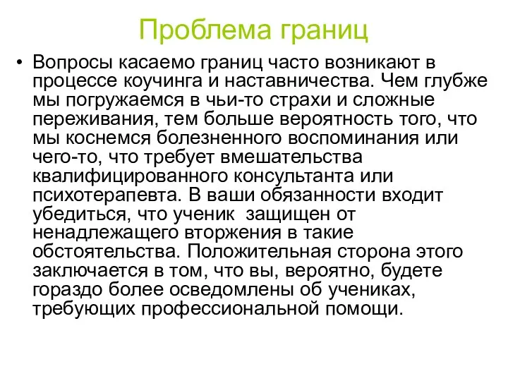 Проблема границ Вопросы касаемо границ часто возникают в процессе коучинга и