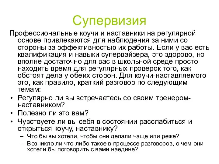 Супервизия Профессиональные коучи и наставники на регулярной основе привлекаются для наблюдения