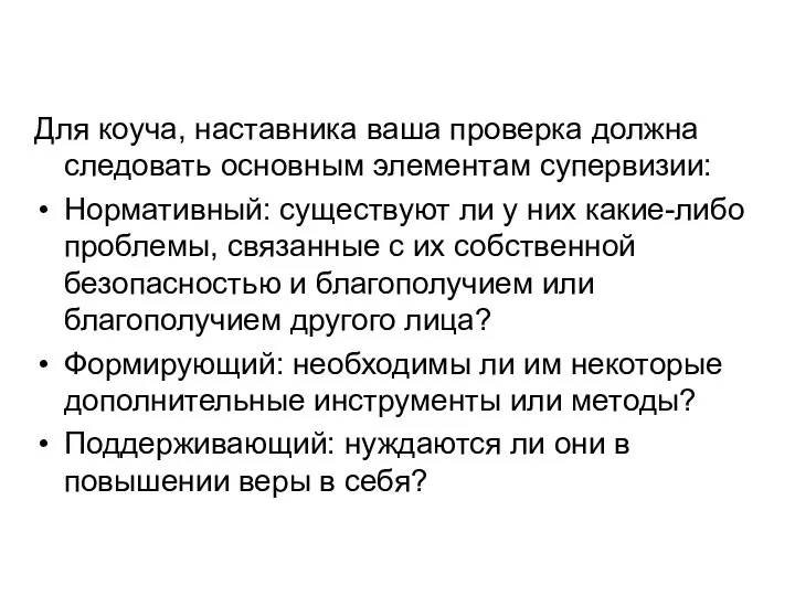 Для коуча, наставника ваша проверка должна следовать основным элементам супервизии: Нормативный: