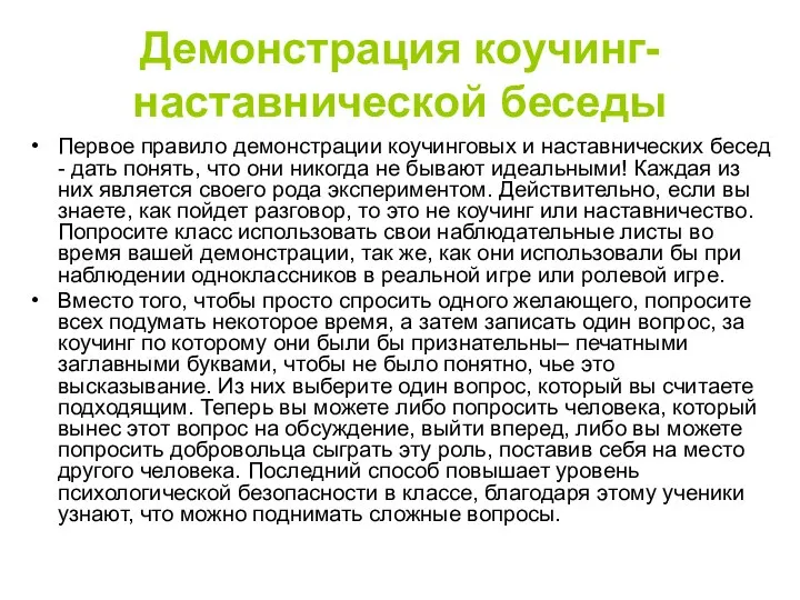 Демонстрация коучинг-наставнической беседы Первое правило демонстрации коучинговых и наставнических бесед -