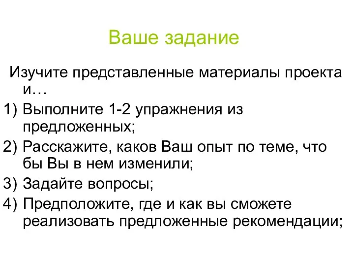 Ваше задание Изучите представленные материалы проекта и… Выполните 1-2 упражнения из