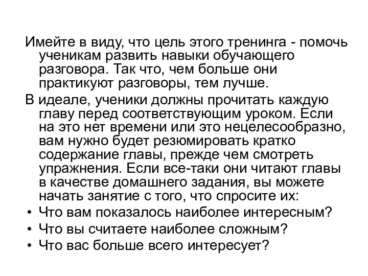 Имейте в виду, что цель этого тренинга - помочь ученикам развить