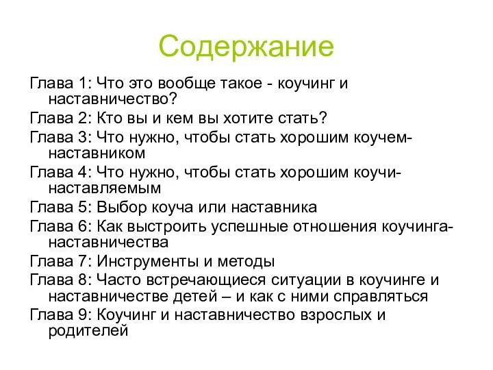 Содержание Глава 1: Что это вообще такое - коучинг и наставничество?