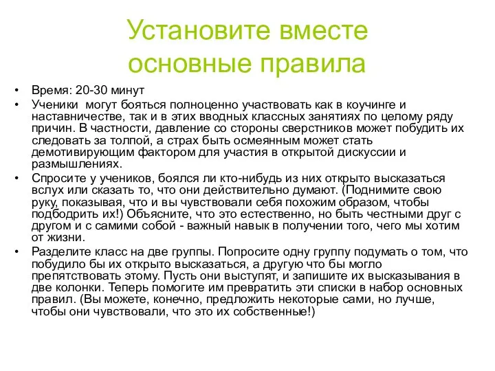 Установите вместе основные правила Время: 20-30 минут Ученики могут бояться полноценно