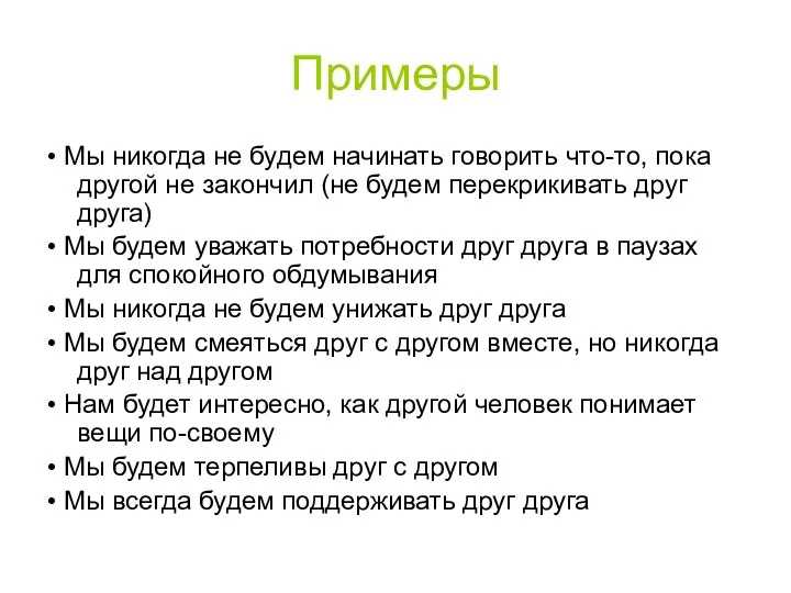 Примеры • Мы никогда не будем начинать говорить что-то, пока другой