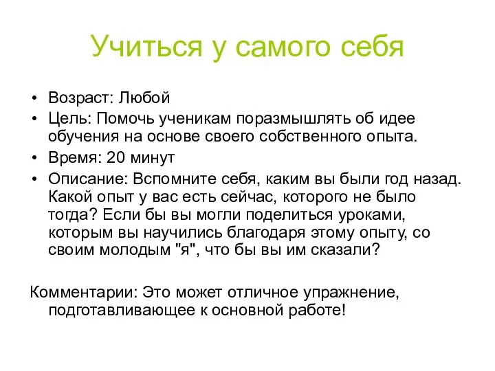 Учиться у самого себя Возраст: Любой Цель: Помочь ученикам поразмышлять об