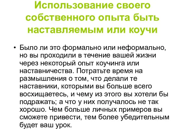 Использование своего собственного опыта быть наставляемым или коучи Было ли это