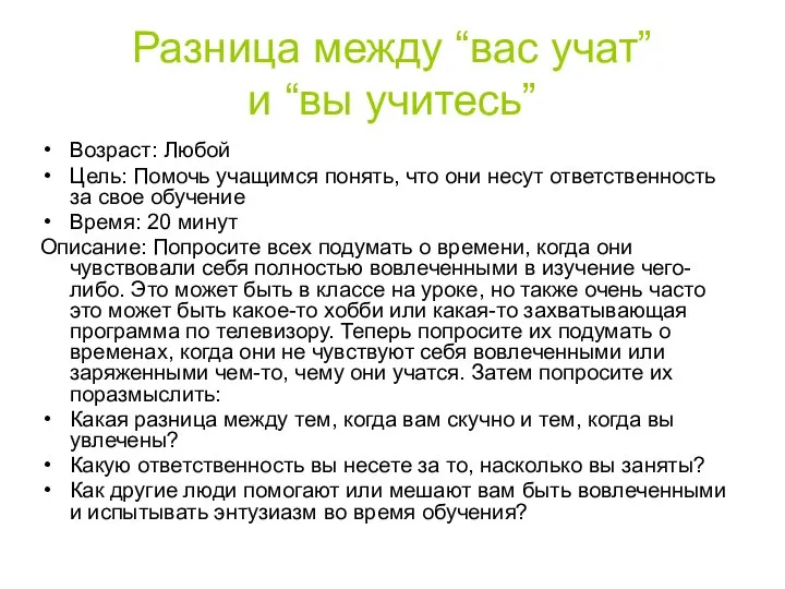 Разница между “вас учат” и “вы учитесь” Возраст: Любой Цель: Помочь