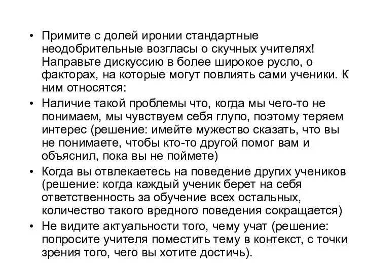 Примите с долей иронии стандартные неодобрительные возгласы о скучных учителях! Направьте