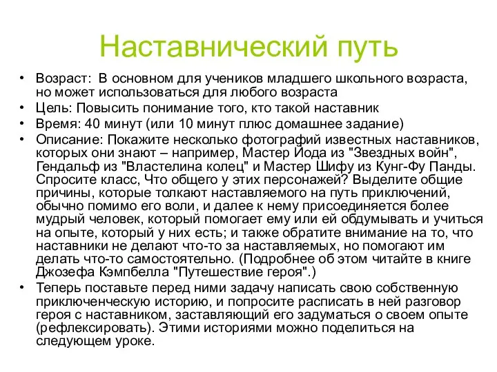 Наставнический путь Возраст: В основном для учеников младшего школьного возраста, но