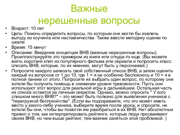 Важные нерешенные вопросы Возраст: 10 лет Цель: Помочь определить вопросы, по