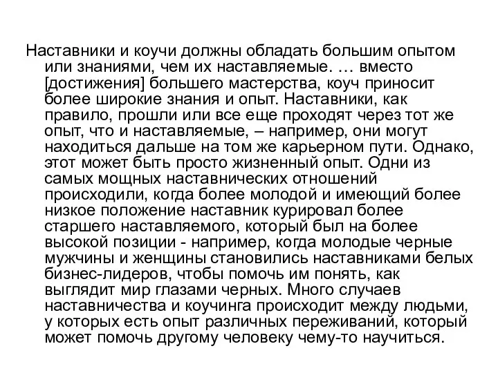 Наставники и коучи должны обладать большим опытом или знаниями, чем их