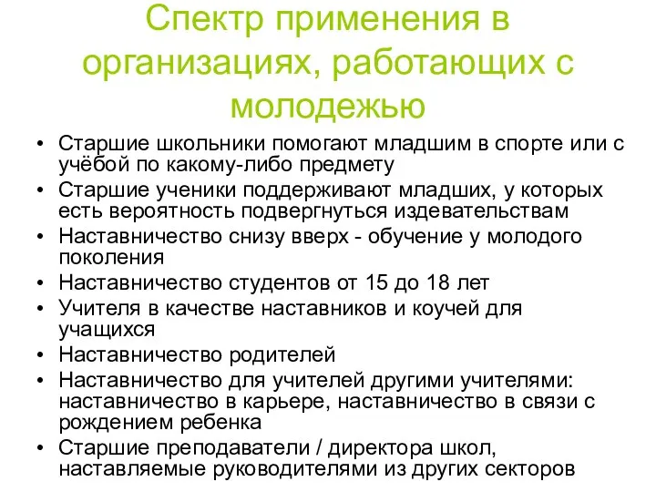 Спектр применения в организациях, работающих с молодежью Старшие школьники помогают младшим