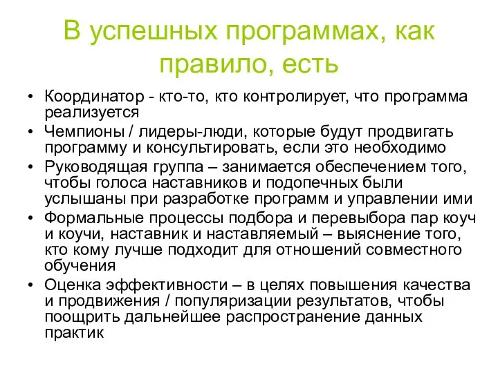 В успешных программах, как правило, есть Координатор - кто-то, кто контролирует,