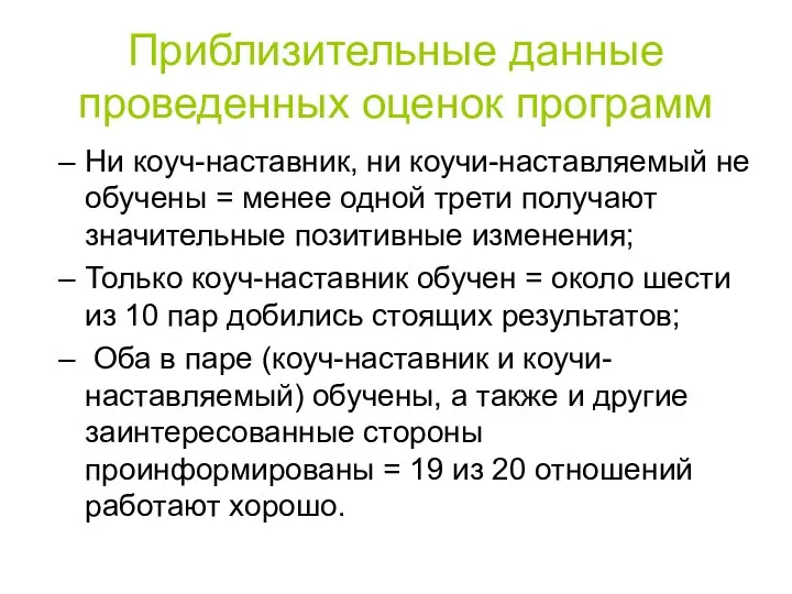 Приблизительные данные проведенных оценок программ Ни коуч-наставник, ни коучи-наставляемый не обучены