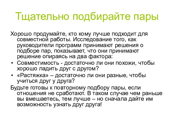 Тщательно подбирайте пары Хорошо продумайте, кто кому лучше подходит для совместной