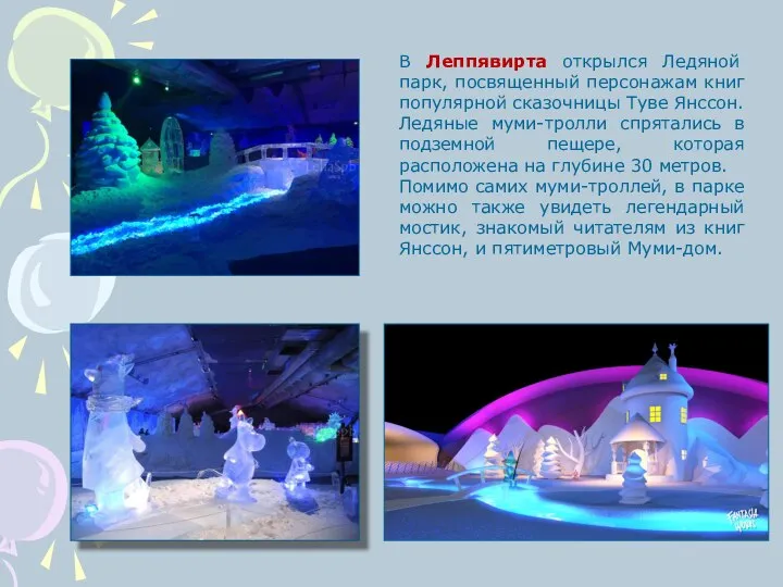 В Леппявирта открылся Ледяной парк, посвященный персонажам книг популярной сказочницы Туве