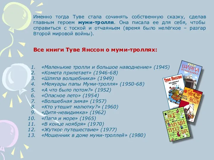 Именно тогда Туве стала сочинять собственную сказку, сделав главным героем муми-тролля.