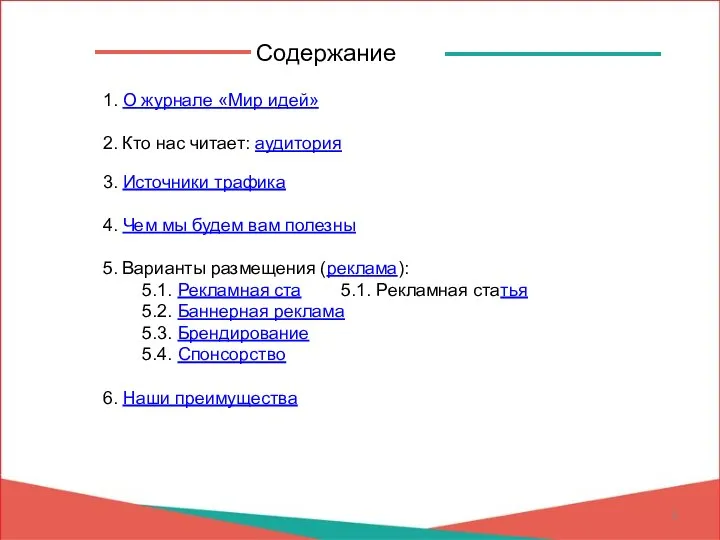 Содержание 1. О журнале «Мир идей» 2. Кто нас читает: аудитория