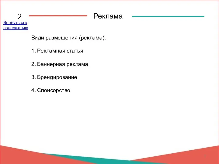 Реклама 2 Види размещения (реклама): 1. Рекламная статья 2. Баннерная реклама