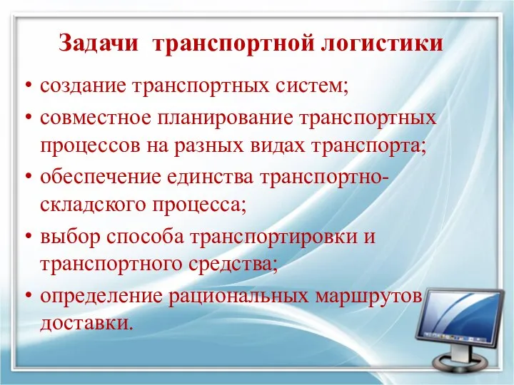 Задачи транспортной логистики создание транспортных систем; совместное планирование транспортных процессов на